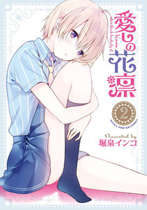 愛しの花凛 2巻 電子書籍版