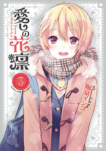 愛しの花凛 3巻 電子書籍版