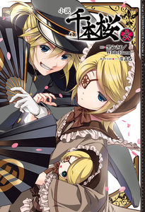 小説 千本桜 弐 電子書籍版