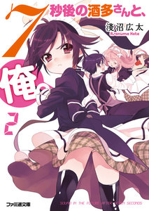 7秒後の酒多さんと、俺。(2) 電子書籍版
