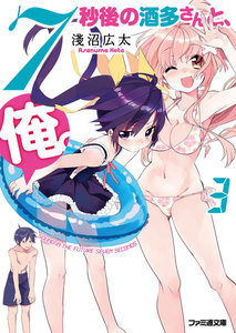 7秒後の酒多さんと、俺。(3) 電子書籍版