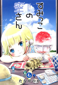 すみっこの空さん(6) 電子書籍版