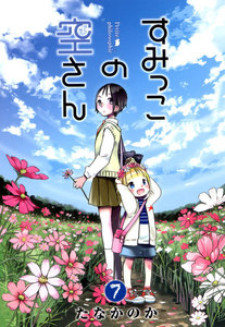 すみっこの空さん(7) 電子書籍版