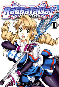 バガタウェイ(10) 電子書籍版