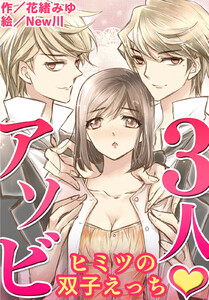 3人・アソビ~ヒミツの双子えっち(コミックノベル)