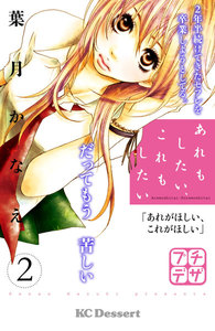 あれもしたい、これもしたい プチデザ (2) 電子書籍版