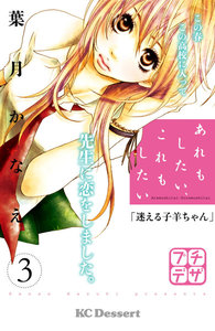 あれもしたい、これもしたい プチデザ (3) 電子書籍版