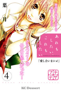 あれもしたい、これもしたい プチデザ (4) 電子書籍版