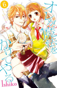 オレが魔法をかけてやる 分冊版 (6) 電子書籍版