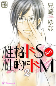 性格ドS BUT 性的にドM プチデザ (2) 電子書籍版