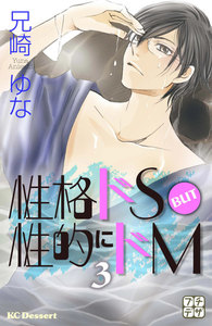 性格ドS BUT 性的にドM プチデザ (3) 電子書籍版