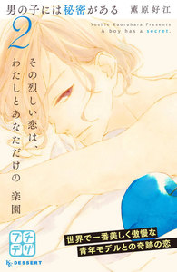 男の子には秘密がある プチデザ (2) 電子書籍版