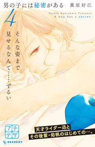 男の子には秘密がある プチデザ (4) 電子書籍版