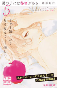 男の子には秘密がある プチデザ (5) 電子書籍版