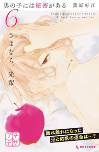 男の子には秘密がある プチデザ (6) 電子書籍版