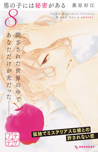 男の子には秘密がある プチデザ (8) 電子書籍版