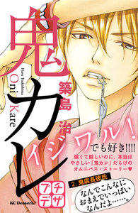 鬼カレ プチデザ (2) 電子書籍版