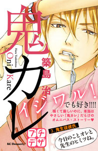 鬼カレ プチデザ (3) 電子書籍版