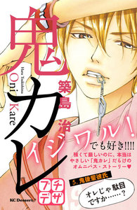 鬼カレ プチデザ (5) 電子書籍版
