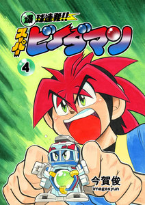 爆球連発!!スーパービーダマン (4) 電子書籍版