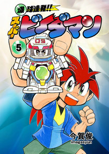 爆球連発!!スーパービーダマン (5) 電子書籍版