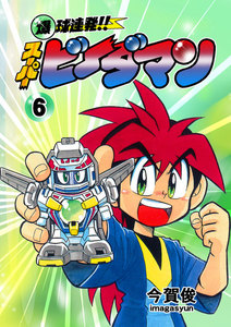 爆球 連発 スーパー ビーダマン 漫画 無料 爆球 連発 スーパー ビーダマン 漫画 無料