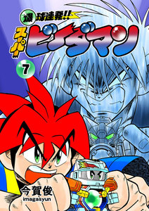 爆球連発!!スーパービーダマン (7) 電子書籍版