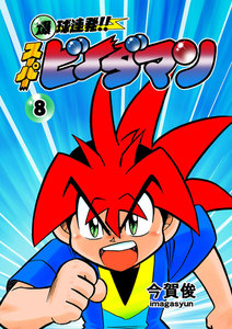 爆球連発!!スーパービーダマン (8) 電子書籍版
