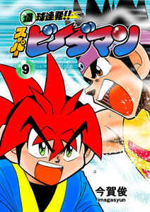 爆球連発!!スーパービーダマン (9) 電子書籍版