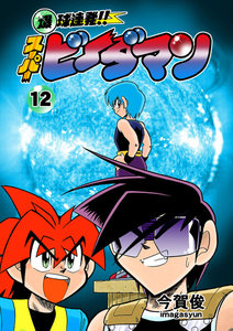 爆球連発!!スーパービーダマン (12) 電子書籍版