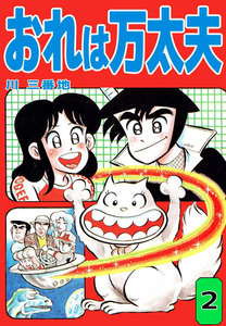 おれは万太夫 (2) 電子書籍版