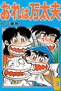 おれは万太夫 (3) 電子書籍版