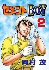 セメントBOY (2) 電子書籍版