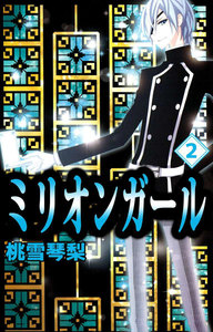 ミリオンガール (2) 電子書籍版