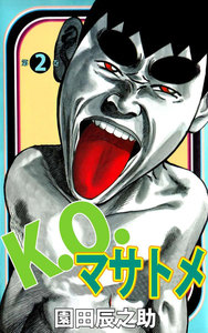 K.O.マサトメ (2) 電子書籍版