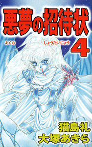 悪夢の招待状 (4) 電子書籍版