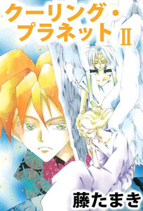 クーリング・プラネット (2) 電子書籍版