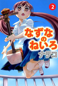 なずなのねいろ (2) 電子書籍版