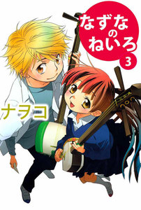 なずなのねいろ (3) 電子書籍版