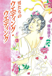 男たちのウエディング・ウエディング (2) 電子書籍版