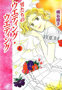 男たちのウエディング・ウエディング (4) 電子書籍版