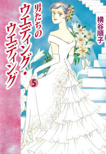 男たちのウエディング・ウエディング (5) 電子書籍版