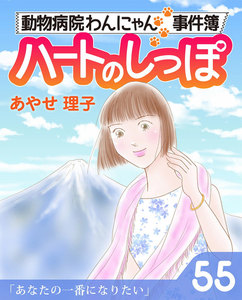 ハートのしっぽ55 電子書籍版