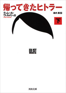 帰ってきたヒトラー 下 電子書籍版