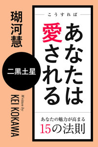 こうすればあなたは愛される あなたの魅力が高まる15の法則～二黒土星 電子書籍版