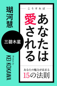 こうすればあなたは愛される あなたの魅力が高まる15の法則～三碧木星 電子書籍版