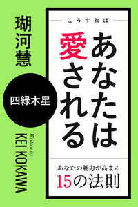 こうすればあなたは愛される あなたの魅力が高まる15の法則～四緑木星 電子書籍版