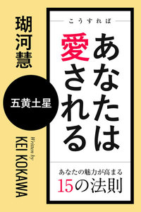 こうすればあなたは愛される あなたの魅力が高まる15の法則～五黄土星 電子書籍版