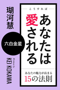 こうすればあなたは愛される あなたの魅力が高まる15の法則～六白金星 電子書籍版