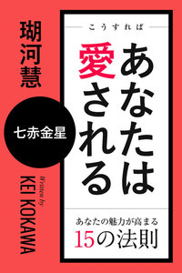こうすればあなたは愛される あなたの魅力が高まる15の法則～七赤金星 電子書籍版